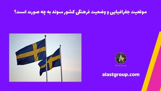 موقعیت جغرافیایی و وضعیت فرهنگی کشور سوئد به چه صورت است؟